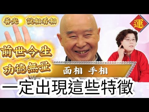 陰騭紋、前世今生功德做很多的人,面相跟手相一定會出現這些特徵~