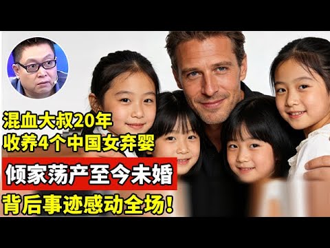 中法混血大叔20年收养4个女弃婴,倾家荡产至今未婚,背后事迹感动全场【王芳王为念访谈】