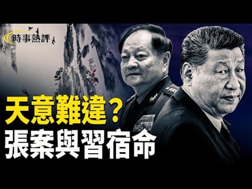 張案掀軍心巨浪 權力裂縫直逼中南海 讖語成真?軍權生變步入宿命轉折之夜 主播:魏凌 張明【時事熱評】