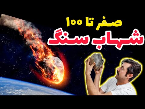 شهاب سنگ و راه تشخیص | قیمت گذاری شهاب سنگ | کسی خریدار شهاب سنگ هست یا نه؟! Meteorite