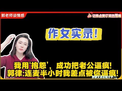 “作女实录:我用‘抱怨’,成功把老公逼疯!郭律:连麦半小时我差点被你逼疯!郭延娇婚恋咨询
