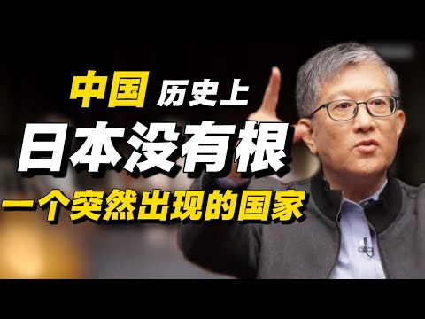 日本没有根源?中国历史上突然出现的国家!#经济 #推薦 #熱門 #經濟 #圆桌派 #纪实 #时间 #历史 #文化 #聊天 #新闻 #心理健康