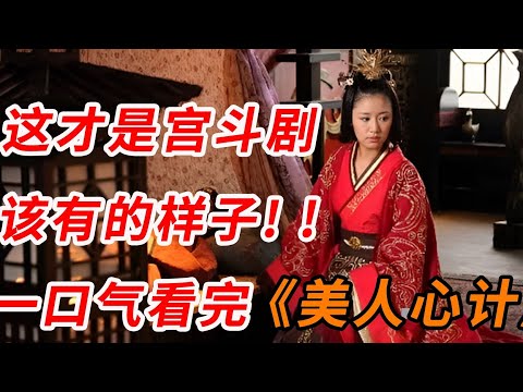 一口气看完宫斗剧《美人心计》