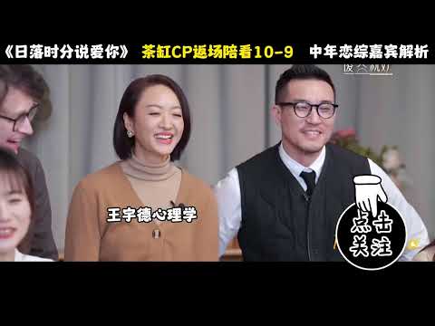 《日落时分说爱你》茶缸CP返场陪看10 9#王宇德#日落时分说爱你#马晴#刘玉刚