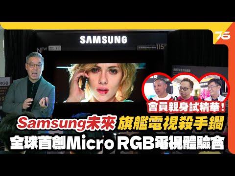 未來電視來了!Samsung Micro RGB TV 實機試玩!紅、綠、藍三色加持 100% BT.2020 色域? 15,000個獨立控光區實試《雷神》、《Alita》!【CC字幕|活動精華】