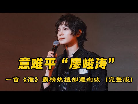 如果没有毛不易薛之谦力挺就是他了,那年淘汰是多少人的意难平