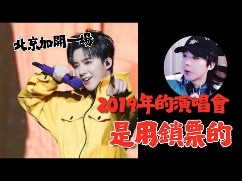劉宇寧|2019的演唱會是用鎖票的 北京還多加開了一場