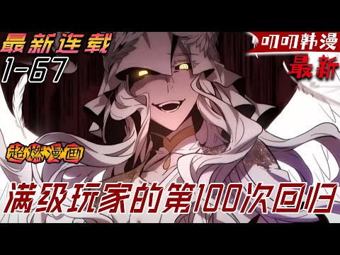 叨叨韩漫 💖💖【第二季最新更新】地球捲入了一場全球性的死亡遊戲中,這是男人第100次挑戰該遊戲,利用99次經驗獲得的資訊,這次一定要成功!《满级玩家的第100次回归》#热血 #漫画解说 #anime