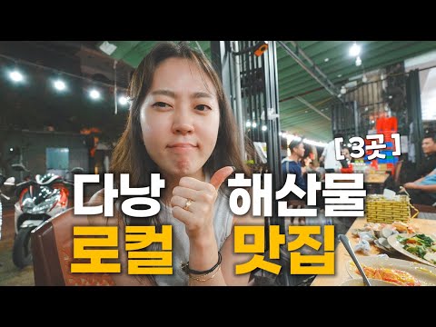 다낭 진.짜. 로컬에서 먹는 혜자로운 해산물 식당 3곳 총정리