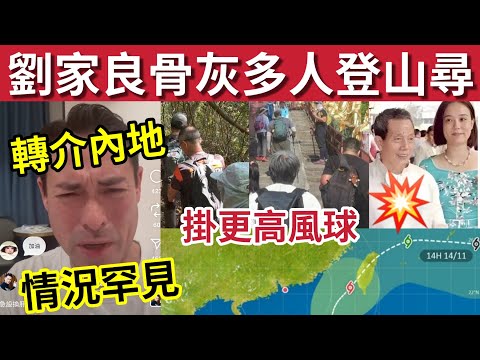 翁靜晶感動!多人登山「尋找劉嘉良骨灰」#伍間新聞 海俊傑眾籌70萬!醫生指轉介內地「情況極罕見」颱風鳳凰急轉彎!香港掛「更高風球機會」#天文台