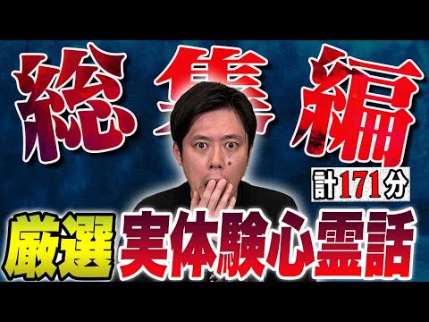 【心霊実体験談総集編】全5本計171分#怖い話#ゾッとする話#作業用#睡眠用