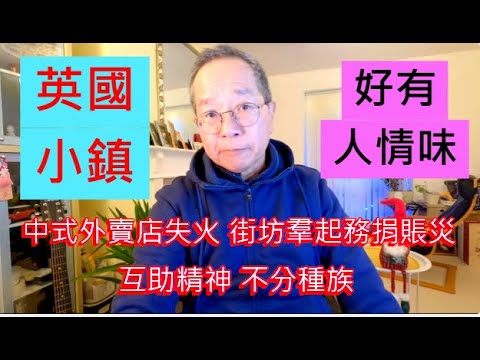 英國小鎮 有人情味 | 中式外賣店失火 街坊羣起務捐賬災 | 互助精神 不分種族 /英國南威爾斯 / South Wales / UK