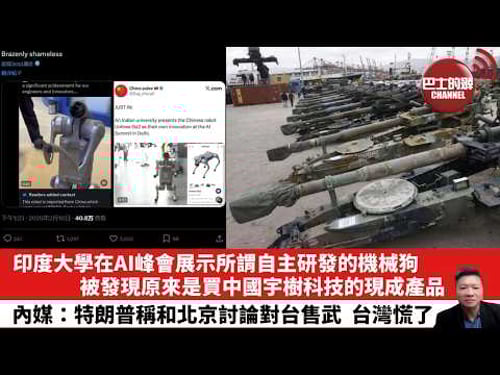 【晨早直播】印度大學在AI峰會展示所謂自主研發的機械狗,被發現原來是買中國宇樹科技的現成產品。內媒:特朗普稱和北京討論對台售武,台灣慌了。26年2月19日
