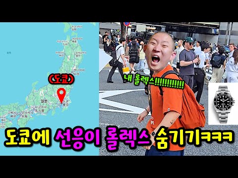 친구 롤렉스 도쿄 시부야에 버리기ㅋㅋㅋ