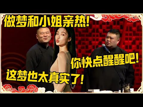 岳云鹏:做梦和小姐亲热!孙越:你快点醒醒吧!岳云鹏:这梦也太真实了!#德云社 #岳云鹏 #孙越 #郭麒麟 #于谦 #郭德纲 #相声 #岳雲鵬