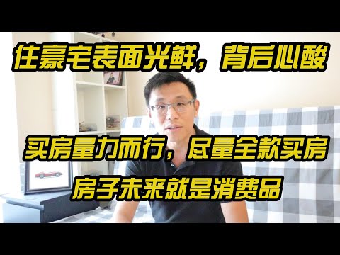 温哥华地产,华人”富有移民“住豪宅表面光鲜,背后心酸。买房量力而行,尽量全款买房,未来房子就是消费品! 地产张真人VLOG