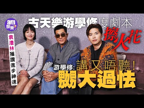 古天樂被撞到爆衫 笑謂:好彩條底褲有彈性|游學修無懼向古老闆挑機:有時嬲大過怯|袁澧林感受「古式」關心|游學修袁澧林獲讚進步神速|《送院途中》專訪|