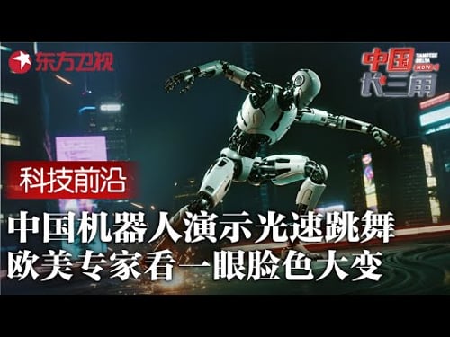 中外机器人舞蹈比拼! 中国机器人跳“光速舞蹈”震惊欧美专家, 动作快到肉眼都看不清!#中国长三角 CLIP