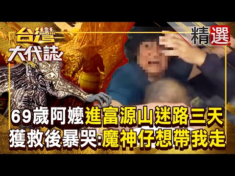 【山魅吃人?】69歲阿嬤「進台東富源山」迷路三天!獲救後暴哭:「戴帽子的魔神仔」想帶我走 《#台灣大代誌》#張予馨 @57GoFun