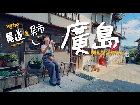 🇯🇵為什麼廣島值得去?這是我不曾體驗過的旅行|老辣妹