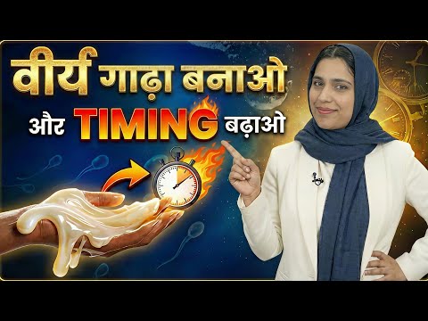 Control Barhane | वीर्ये गाढ़ा बनाओ और Timing बढ़ाओ | Increase Semen Thickness Naturally | Dr. Neha