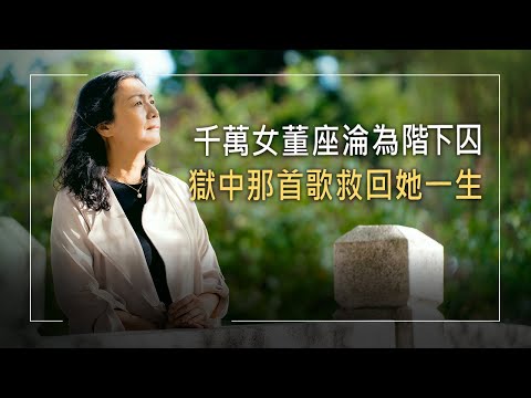 離婚後為養活子女創業,月營收千萬卻為愛試毒染毒販毒,獄中聽見天使歌聲,重生照服員活出恩典印記|呂春香 生命見證《深淵中的呼喚》