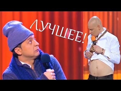Старое лучше Нового - ТОП 11 САМЫХ УГАРНЫХ НОМЕРОВ | Вечерний Квартал ЛУЧШИЕ ПРИКОЛЫ