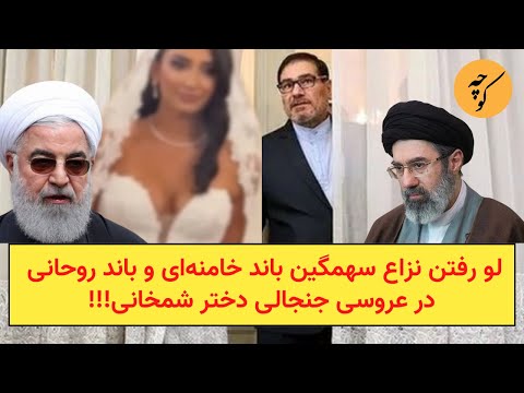 لو رفتن نزاع سهمگین باند خامنهای و باند روحانی در عروسی جنجالی دختر شمخانی!!!