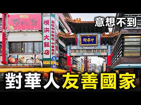 對華人最友善的5個國家,99%的人都猜錯!6000萬海外華人真實生活曝光【大開眼界】
