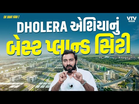 Why will Dholera become a more modern city than Singapore? Know the features | Ek Vaat Kau