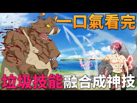 全套垃圾技能融合成神技,被動技能"奴隸"全班女同學,攻略迷宮女魔物當后宮!一口氣看完, 孤單一人的異世界攻略 1-12話