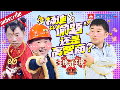 杨迪王牌第六人?高智商时刻 分分钟“碾压” 沈腾关晓彤 不愧是答题界“天花板” 2023 精选特辑 #王牌对王牌7