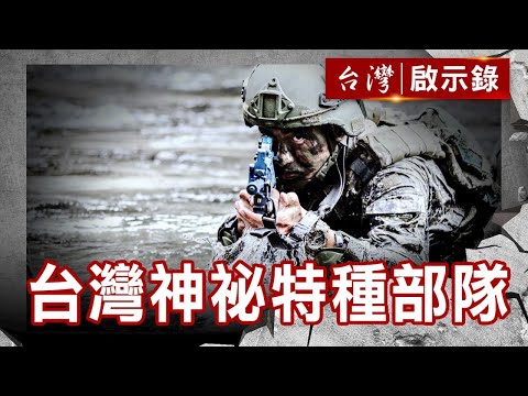 台灣神祕特種部隊 獨家直擊 突擊兵的崛起【@ebcapocalypse 】復刻版 第 1009集|洪培翔