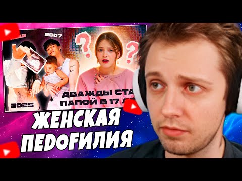 СТИНТ СМОТРИТ: ЕМУ 15, А ЕЙ 36 - ЖЕНСКАЯ ПEDОFИЛИЯ, которую никто не замечает | pasha_pai