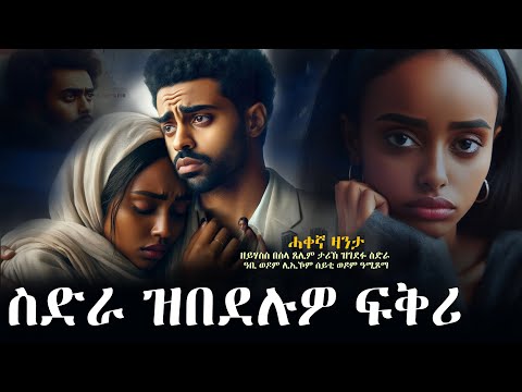 ✳️ስድራ ዝበደሉዎ ፍቅሪ #ሓቀኛ_ዛንታ