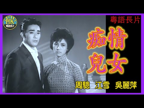 《粵語長片》痴情兒女 (1963)|周驄|江雪|吳麗萍|導演:吳回|香港電影|香港粵語電影|粵語中字
