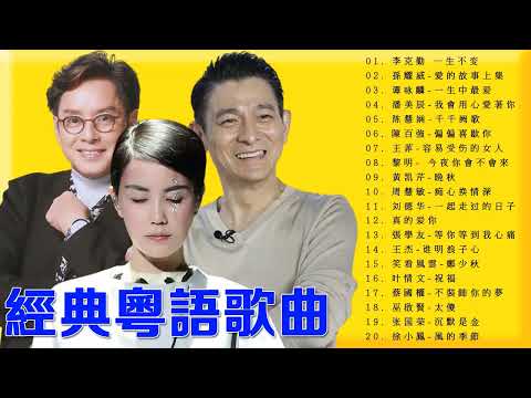 經典粵語歌曲 - 70 80 90年代经典粤语老歌 - 陳百強 , 陈慧娴 , 潘美辰 , 谭咏麟 , 孫耀威 , 李克勤 , 蔡國權 , 巫啟賢 , 张国荣 , 徐小鳳