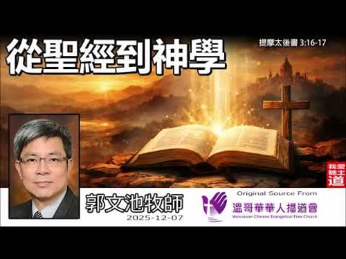 從聖經到神學 (提摩太後書3:16-17) - 郭文池牧師 | 讀經為何不能只靠感覺?建立屬靈神學觀的四大生命轉化關鍵