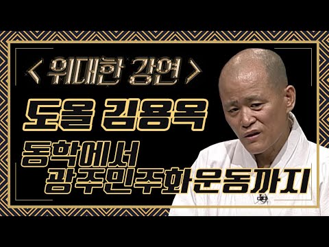 동학(갑오농민전쟁)과 5.18은 영원한 현재의 역사다; 도올특강 1강