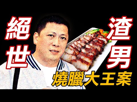 奇案調查 | 渣男燒臘大王包二奶 迪士尼門票竟成導火線? | 原子檔案 Mr. Atom