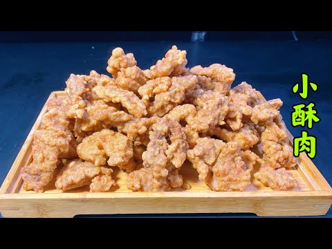 炸小酥肉千万别加酱油。教你一招,不加任何色素。颜色又黄又亮