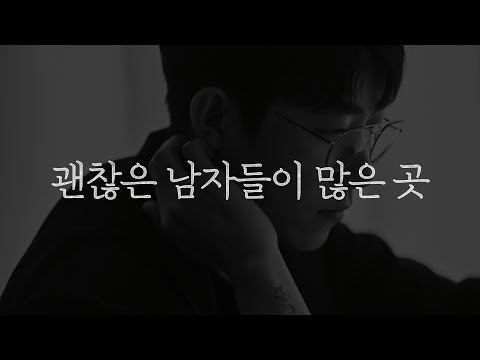 괜찮은 남자들은 이런 곳에 많습니다