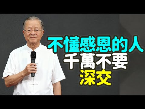 不懂感恩的人,千萬不要深交 。#中年 #感恩 #不知感恩者 #付出 #能量 #福報 #深交 #無恩之人 #回饋 #界線 #慈悲 #智慧 #修行 #語言 #舉動 #尊重 #信任 #成長 #禪之道: