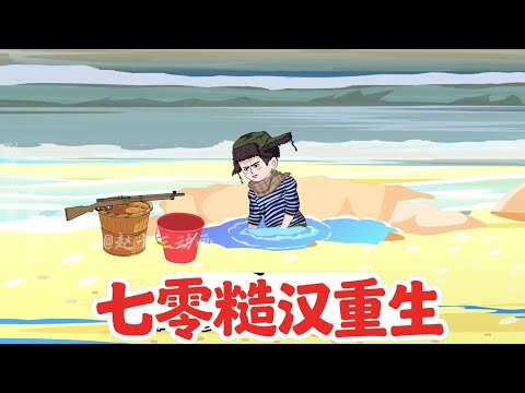 七零糙汉重生 第01至50集