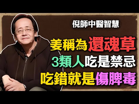 倪海廈:姜被稱為還魂草,3類人吃是禁忌,吃錯就是傷脾毒,很多人天天在犯!#倪海廈 #中醫養生 #黃帝內經 #中醫智慧 #生姜 #藥食同源 #脾胃調理 #寒濕體質 #水腫 #中醫文化 #養生誤區