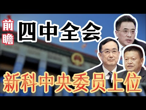 【二十届四中全会】哪些新科中央委员将上位?第一顺位是谁?中央候补委员、中央委员,含金量有何区别?中央全会,举手和鼓掌,有什么规矩?中央委员的任期如何计算?