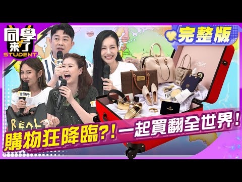 購物狂帶路! 買爆這些城市!! | 李明川 王思佳 宋哥 徐瑋吟 餒狸 小玉 金老佛爺 西田 佳娜| 2025.5.14.【同學來了完整版】@同學來了StudentsComing 