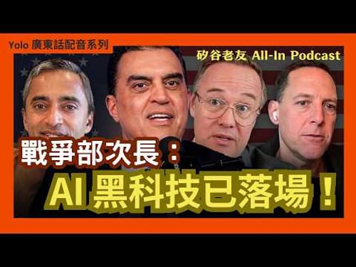 【廣東話配音/ 粵語配音】美伊開戰 戰爭部次長爆料:AI 無人機平過買 Tesla?以色列從「鐵穹」到「鐵樑」雷射攔截技術正式落場!切斷中國石油鏈嘅終極戰術