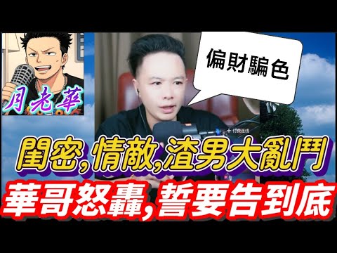 渣男連環騙案!一男騙三女!閨密,情敵,渣男大亂鬥!華哥怒轟,誓要告到底!#月老華牽紅線💘打怪獸✊#廣東話 #撐粵語 WAH 9 13