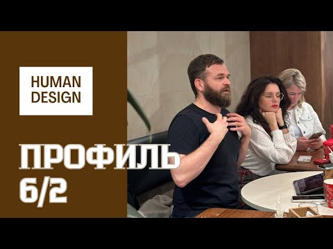 Профиль 6-2 Ролевая модель Отшельник в дизайне человека и знаках зодиака